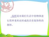 16.吉祥纹样 赣美版小学美术五下课件PPT+教案