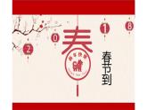1.春節(jié)到 課件