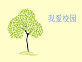 4.我愛校園課件PPT