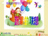 5.蔬果的聯(lián)想課件PPT