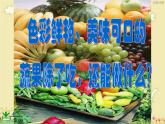 5.蔬果的聯(lián)想課件PPT