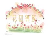 6.花團(tuán)錦簇課件PPT