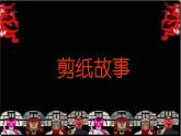 7.剪紙故事課件PPT
