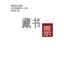 13.藏書(shū)票課件PPT