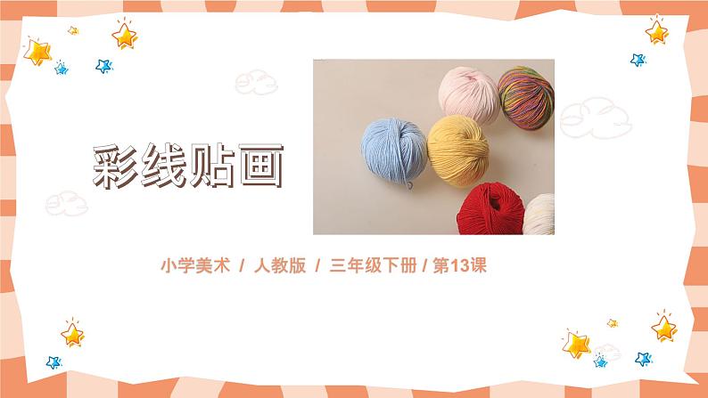 人教版三下美术13《彩线贴画》课件+教案01