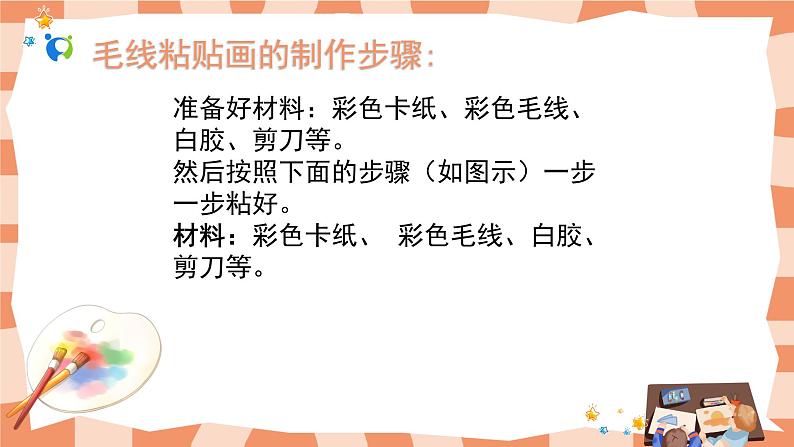 人教版三下美术13《彩线贴画》课件+教案04