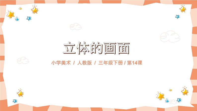 《立体的画面》课件第1页