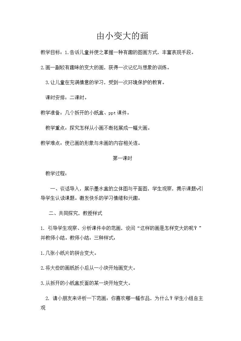 5. 由小变大的画教案01
