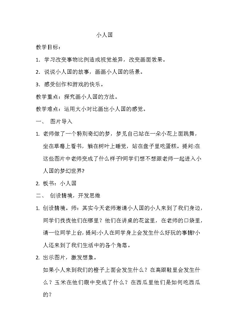 6. 小人国教案01