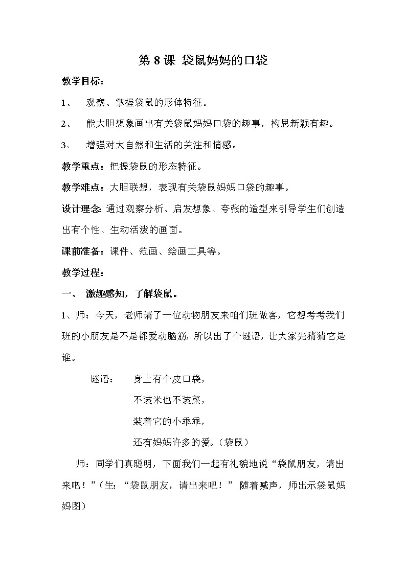 8. 袋鼠妈妈的口袋教案01