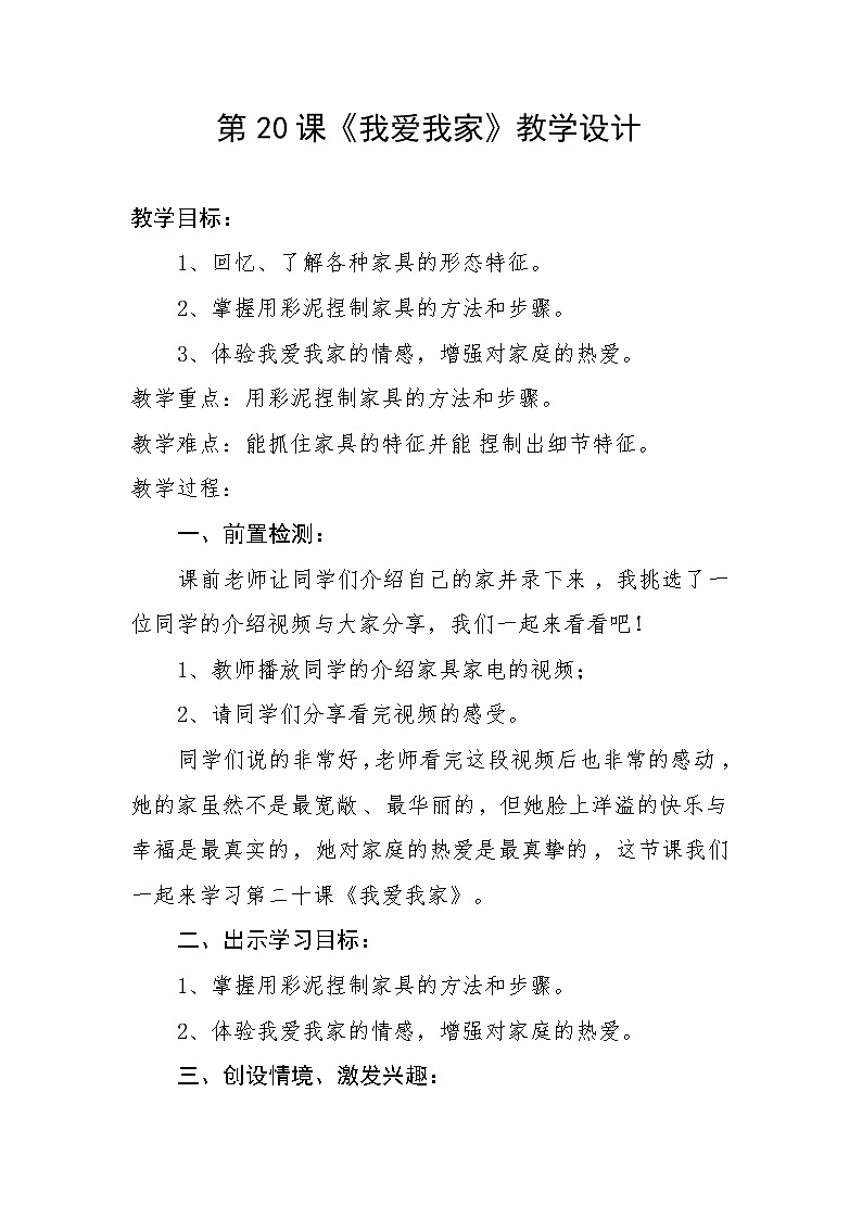 20. 我爱我家教案第1页