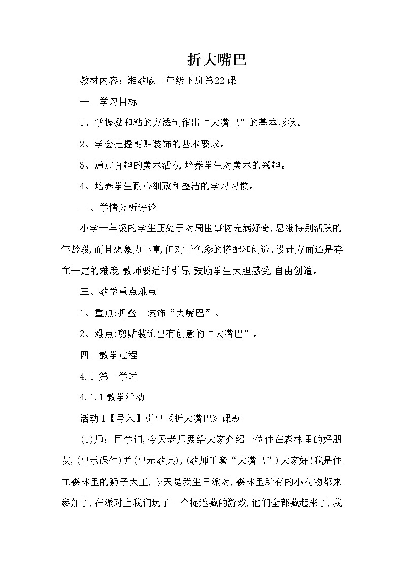 22. 折大嘴巴教案第1页