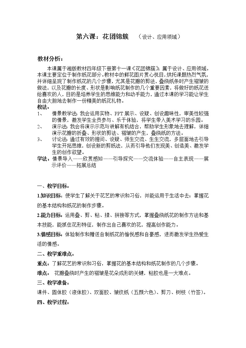6. 花团锦簇教案第1页