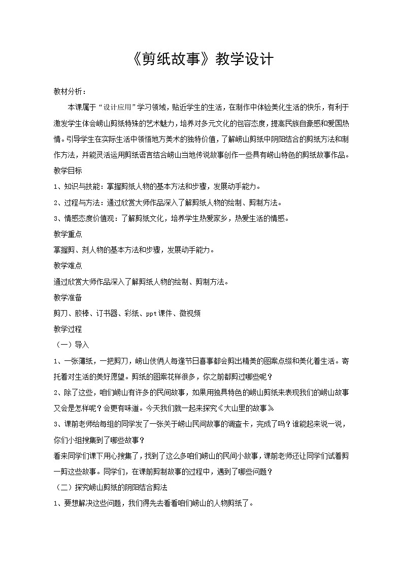 7. 剪纸故事教案第1页