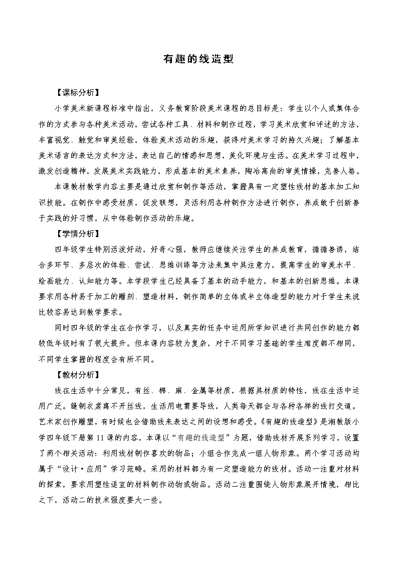 11. 有趣的线造型教案第1页
