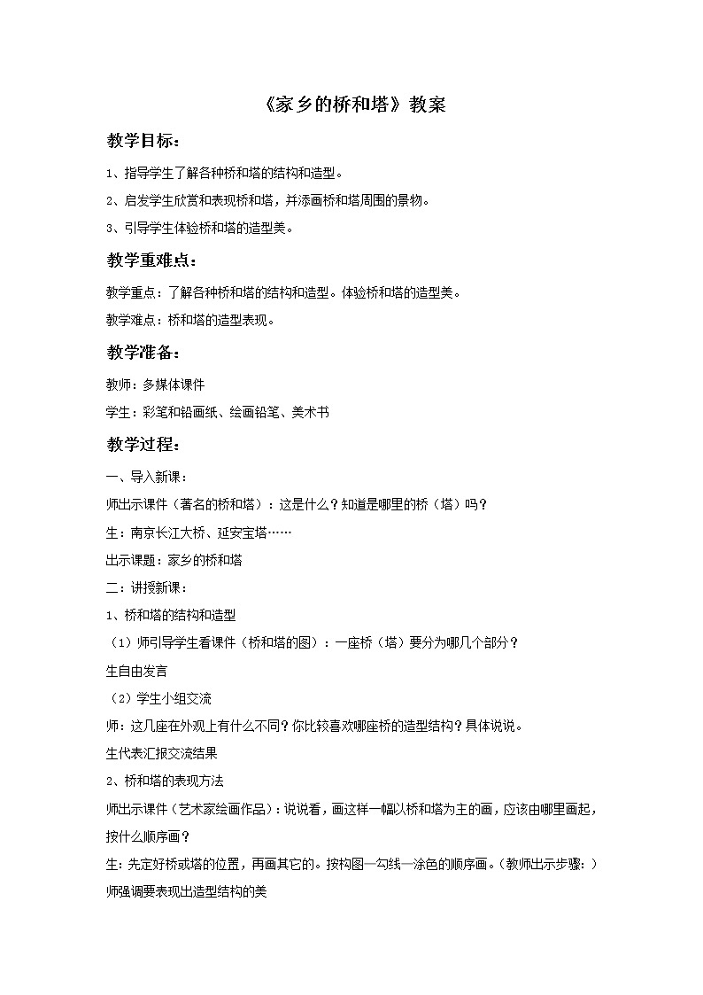 人教版三下美术16《家乡的桥和塔》课件+教案01