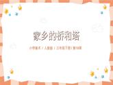 人教版三下美術(shù)16《家鄉(xiāng)的橋和塔》課件+教案