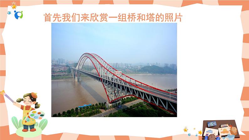 人教版三下美术16《家乡的桥和塔》课件+教案02