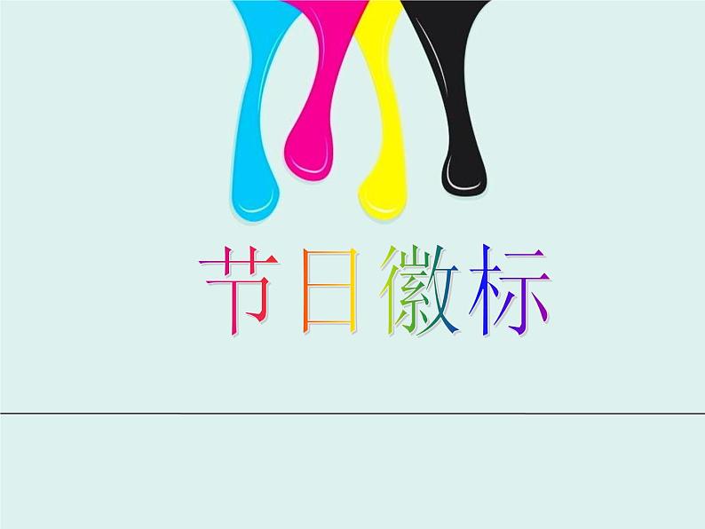 浙美版美术四年级下册第3课节日的徽标精品课件+电子课本+拓展资料2023高清PDF电子版02