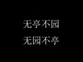 浙美版美术四年级下册第12课亭子精品课件+电子课本+拓展资料2023高清PDF电子版