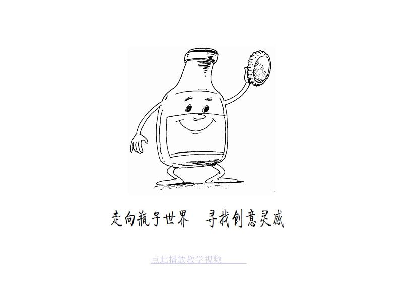 浙美版四年级美术下册第16课 瓶子变个样课件第2页