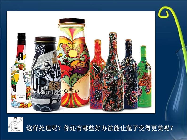 浙美版四年级美术下册第16课 瓶子变个样课件第4页