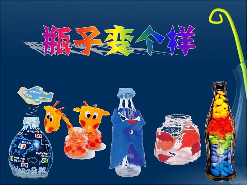 浙美版四年级美术下册第16课 瓶子变个样课件第5页
