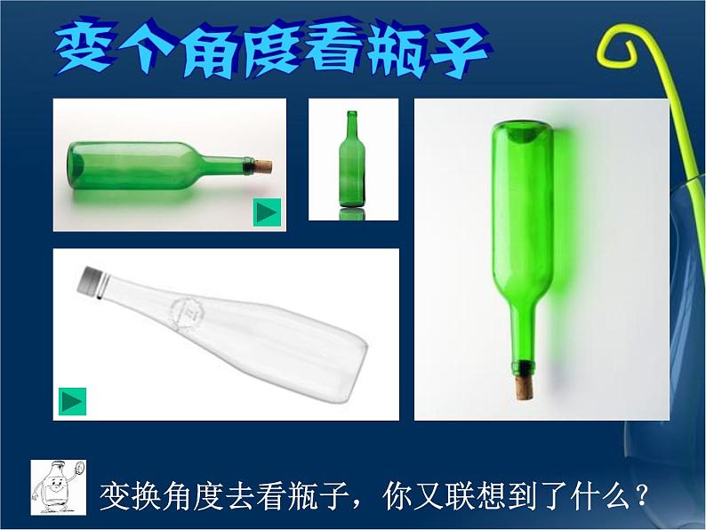 浙美版四年级美术下册第16课 瓶子变个样课件第7页