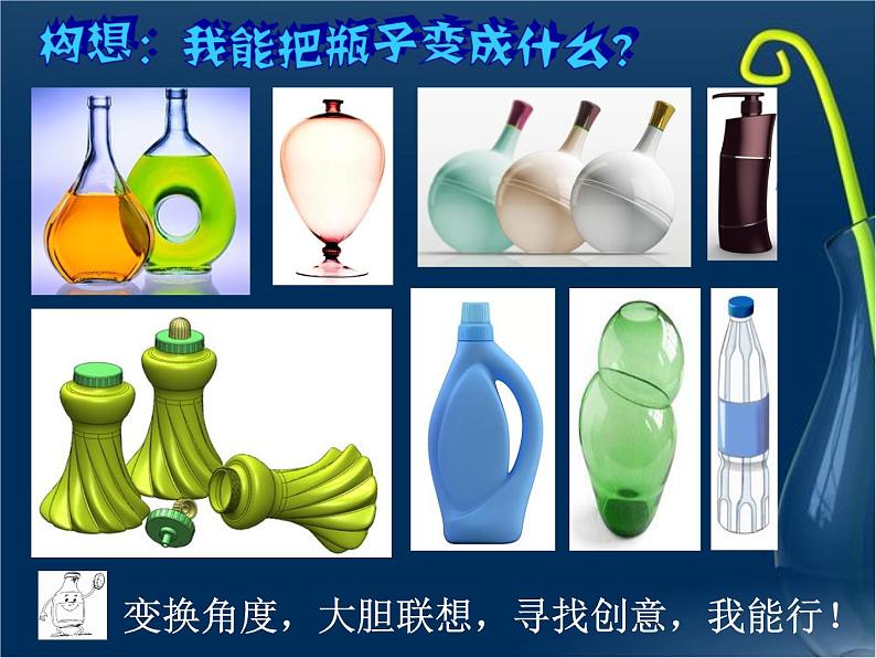 浙美版四年级美术下册第16课 瓶子变个样课件第8页