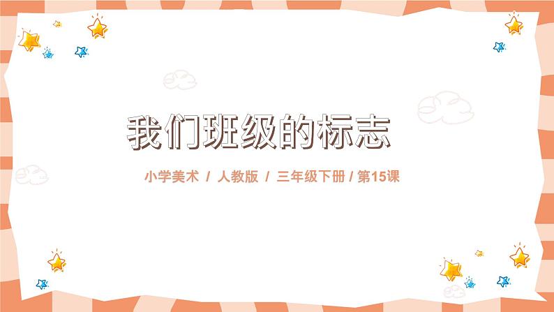 人教版三下美术15《我们班级的标志》课件+教案01