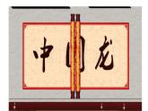 10.中國(guó)龍課件PPT