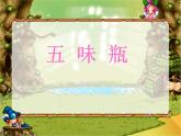 人教版二年級(jí)美術(shù)下冊(cè)課件-第5課　五味瓶