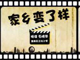 人教版二年級(jí)美術(shù)下冊(cè)課件-第15課　家鄉(xiāng)變了樣