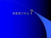 人教版二年級美術下冊課件-第19課　娃娃家