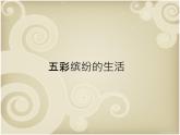 人教版二年級(jí)美術(shù)下冊(cè)課件-第20課　五彩繽紛的生活