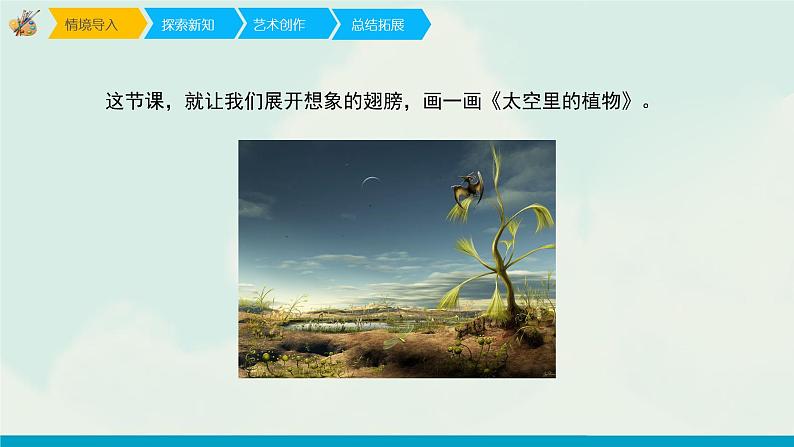 人教版一年级下册美术课件-11《太空里的植物》第3页