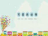 人教版一年级下册美术课件-14《可爱的动物》