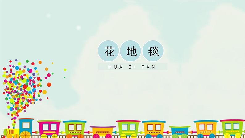 《花地毯》第1页