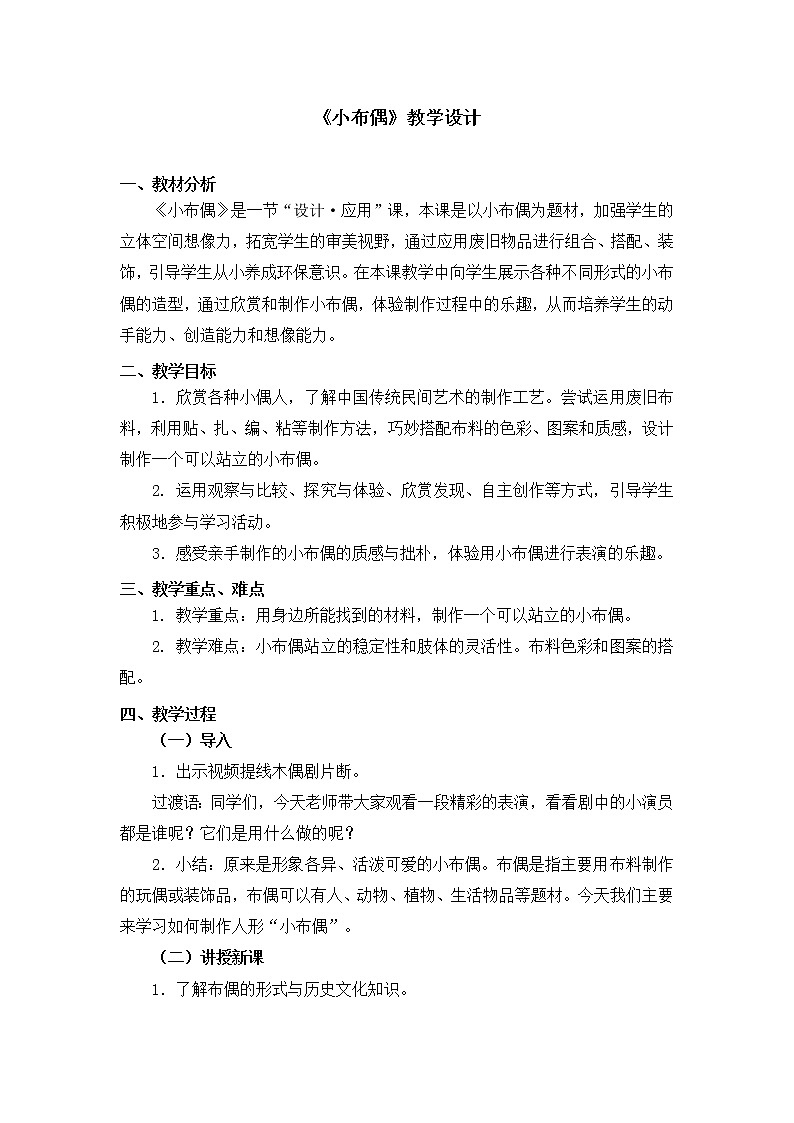 人教版五年级下册美术教案第16课《小布偶》01