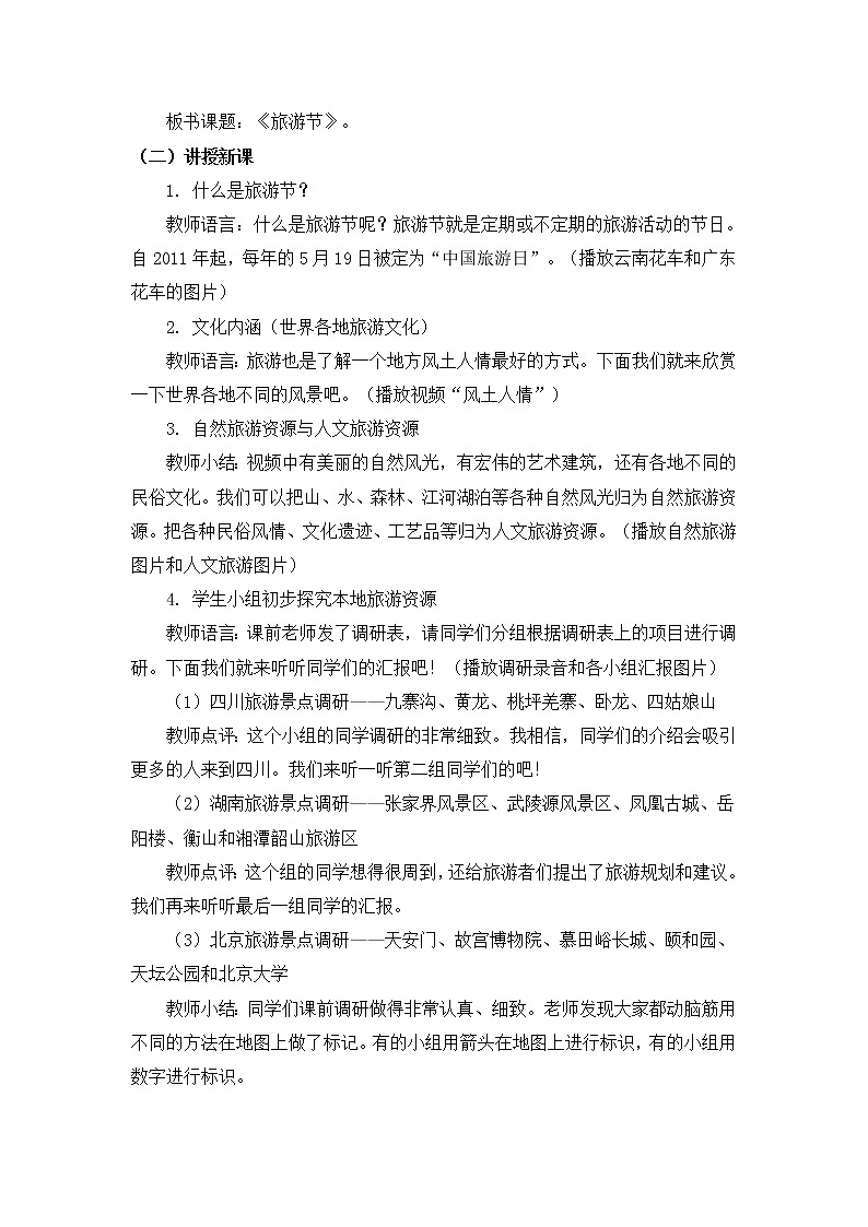 人教版五年级下册美术教案第18课《旅游节》第2页