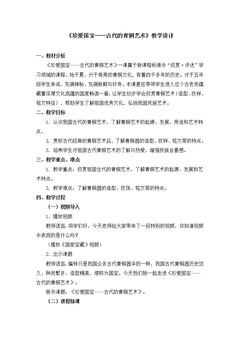 人教版五年级下册美术教案－第20课《珍爱国宝——古代的青铜艺术》01
