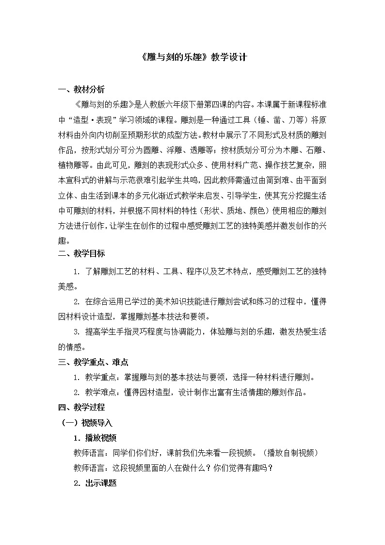 人教版六年级下册美术教案-第4课《雕与刻的乐趣》第1页