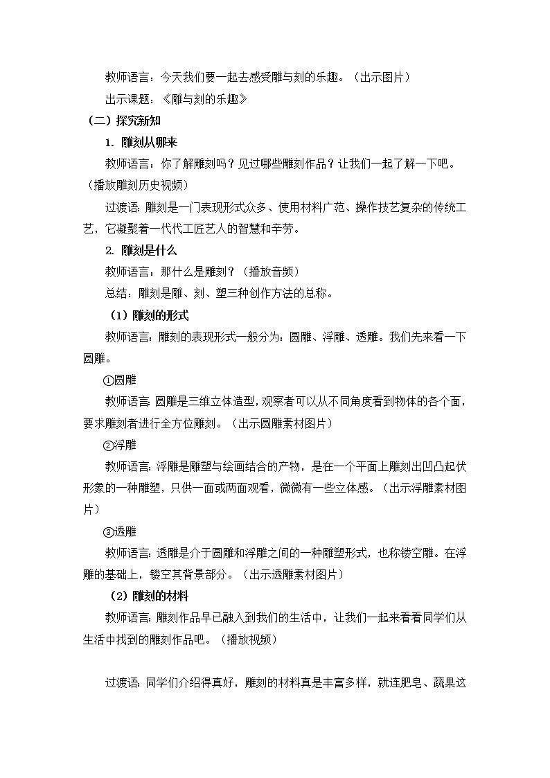 人教版六年级下册美术教案-第4课《雕与刻的乐趣》第2页