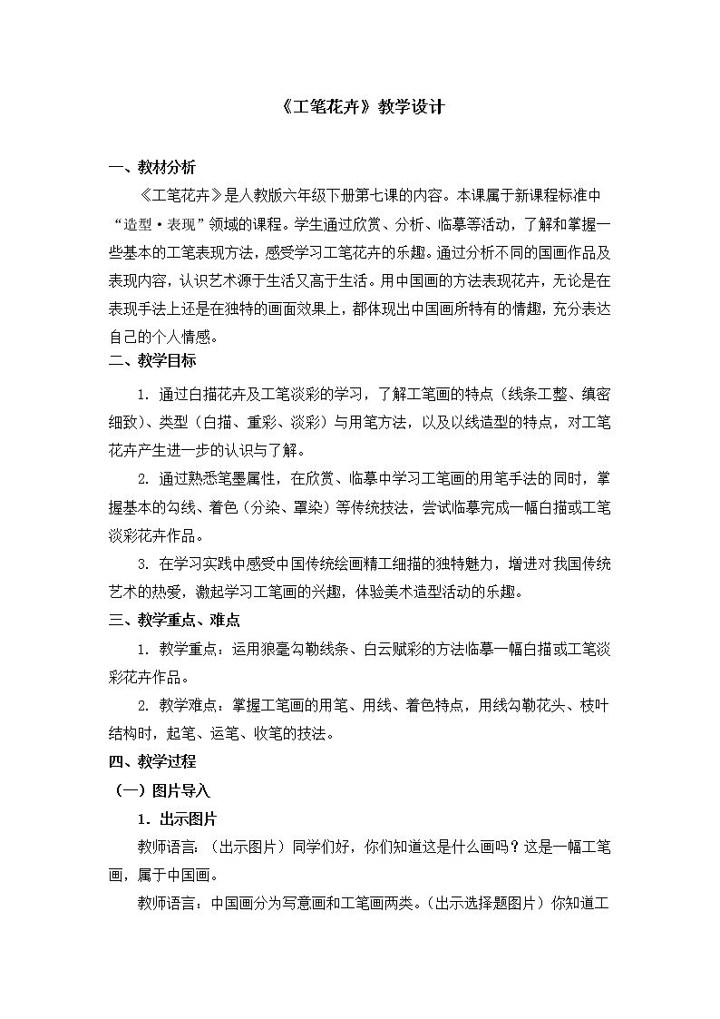 人教版六年级下册美术教案-第7课《工笔花卉》第1页