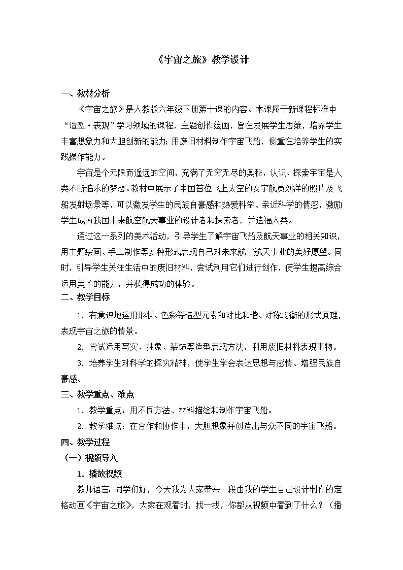 人教版六年级下册美术教案-第10课《宇宙之旅》01