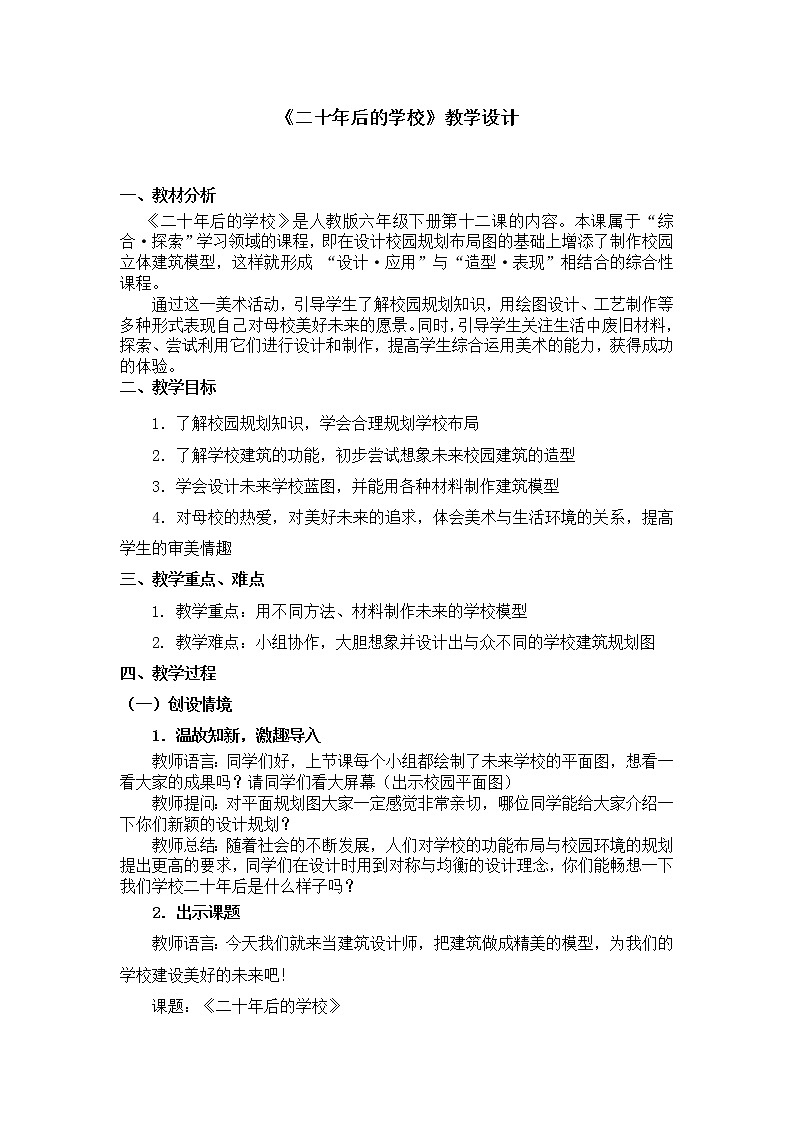 人教版六年级下册美术教案-第12课《二十年后的学校》第1页