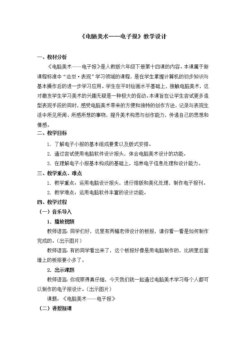 人教版六年级下册美术教案-第14课《电脑美术——电子报》01