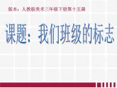 人教版三年級(jí)下冊(cè)美術(shù)課件-15《我們班級(jí)的標(biāo)志》