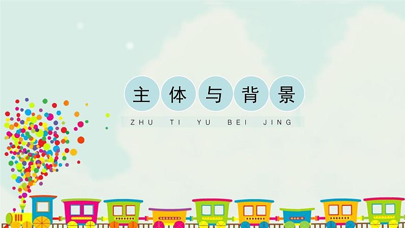人教版四年级下册美术课件-4《主体与背景》第1页