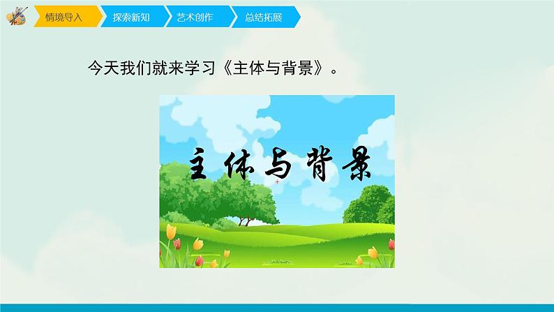 人教版四年级下册美术课件-4《主体与背景》第3页